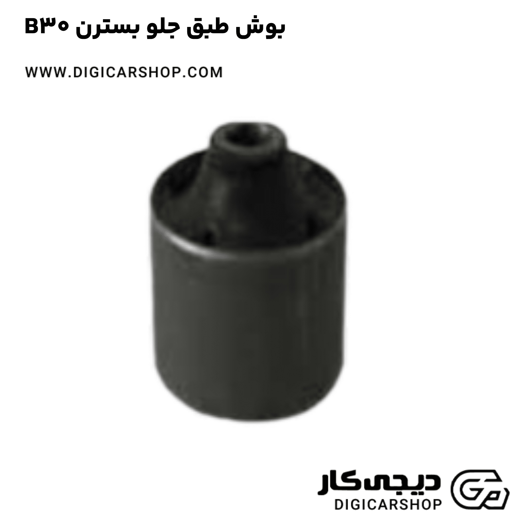 خرید بوش طبق جلو بسترن B30