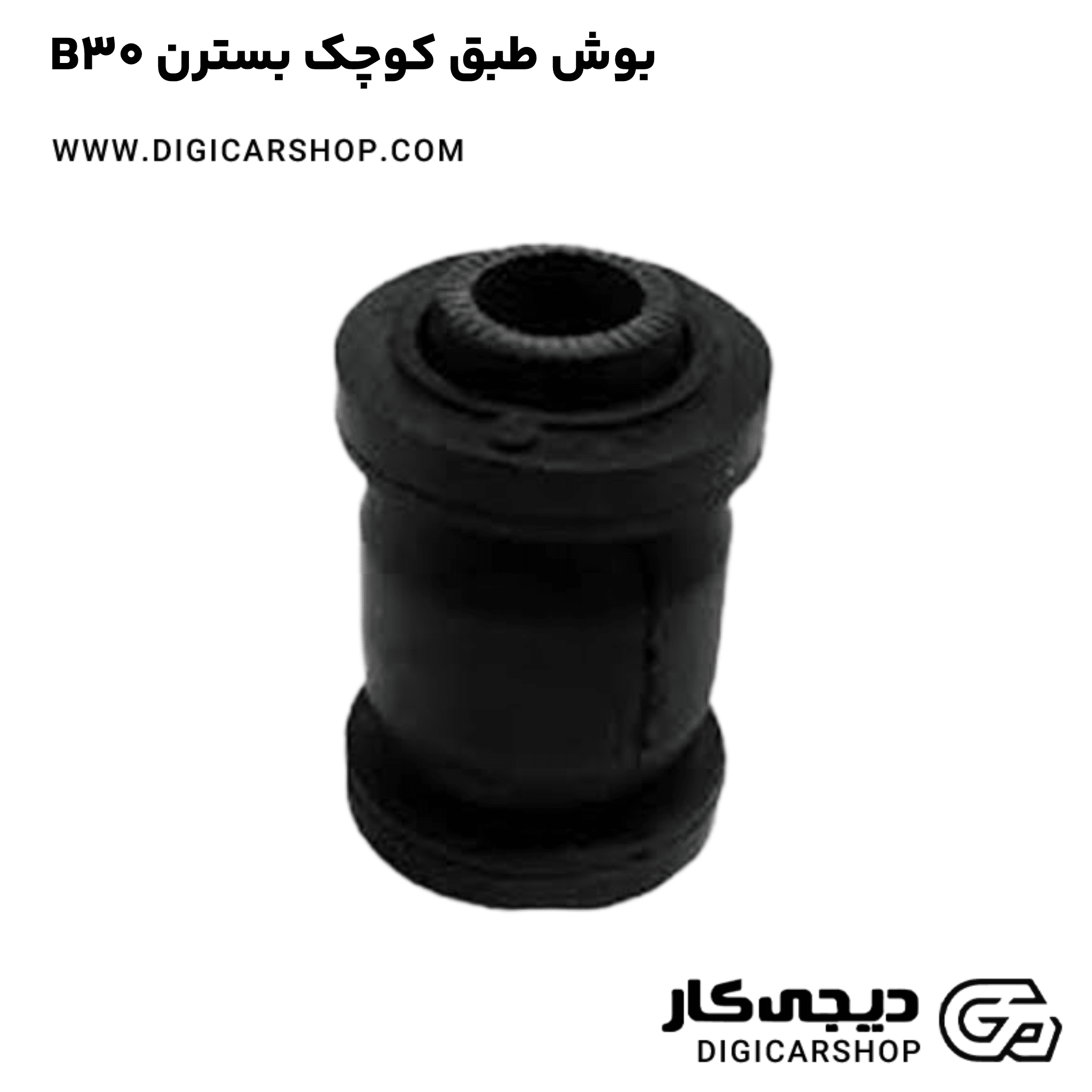 خرید بوش طبق کوچک بسترن B30