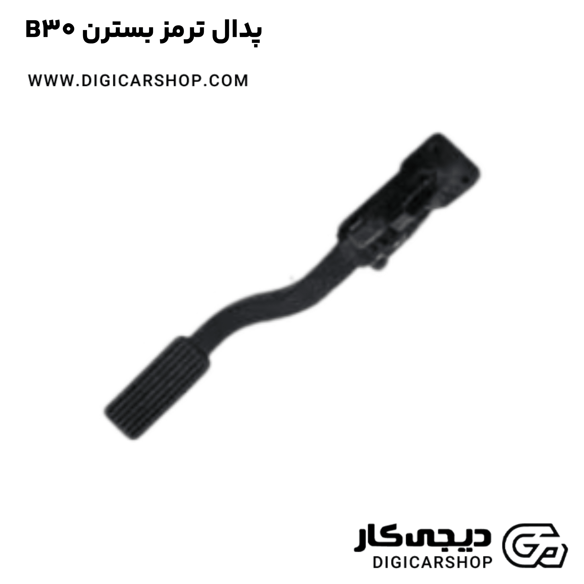 خرید پدال ترمز بسترن B30