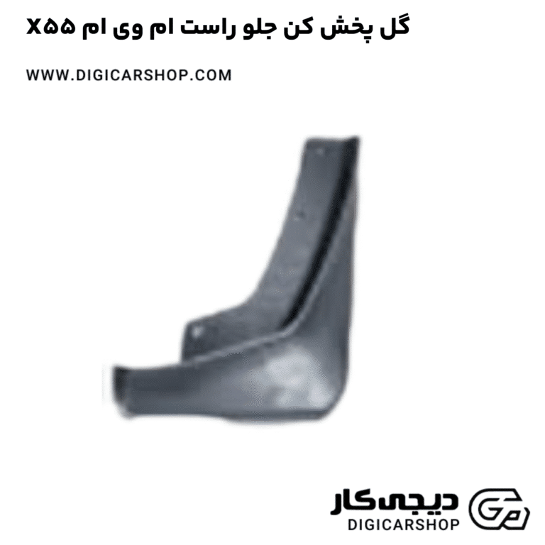 خرید گل پخش کن جلو راست ام وی ام X55