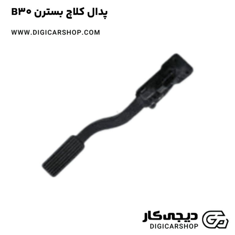 خرید پدال کلاچ بسترن B30