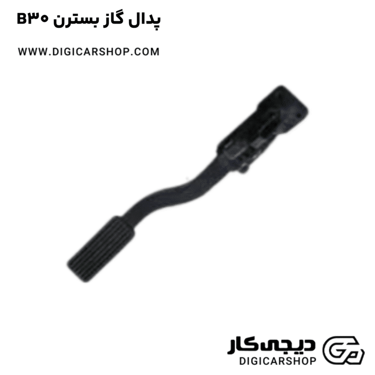 خرید پدال گاز بسترن B30