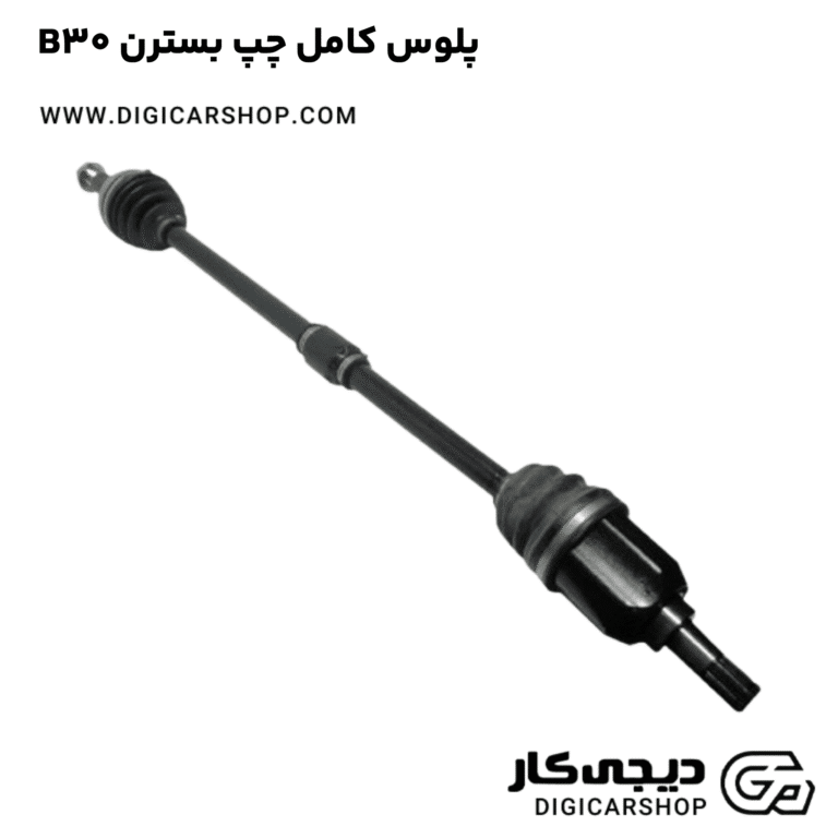 خرید پلوس کامل چپ بسترن B30