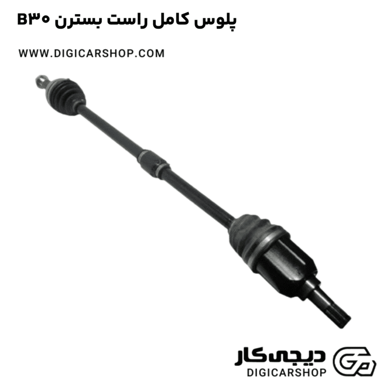 خرید پلوس کامل راست بسترن B30
