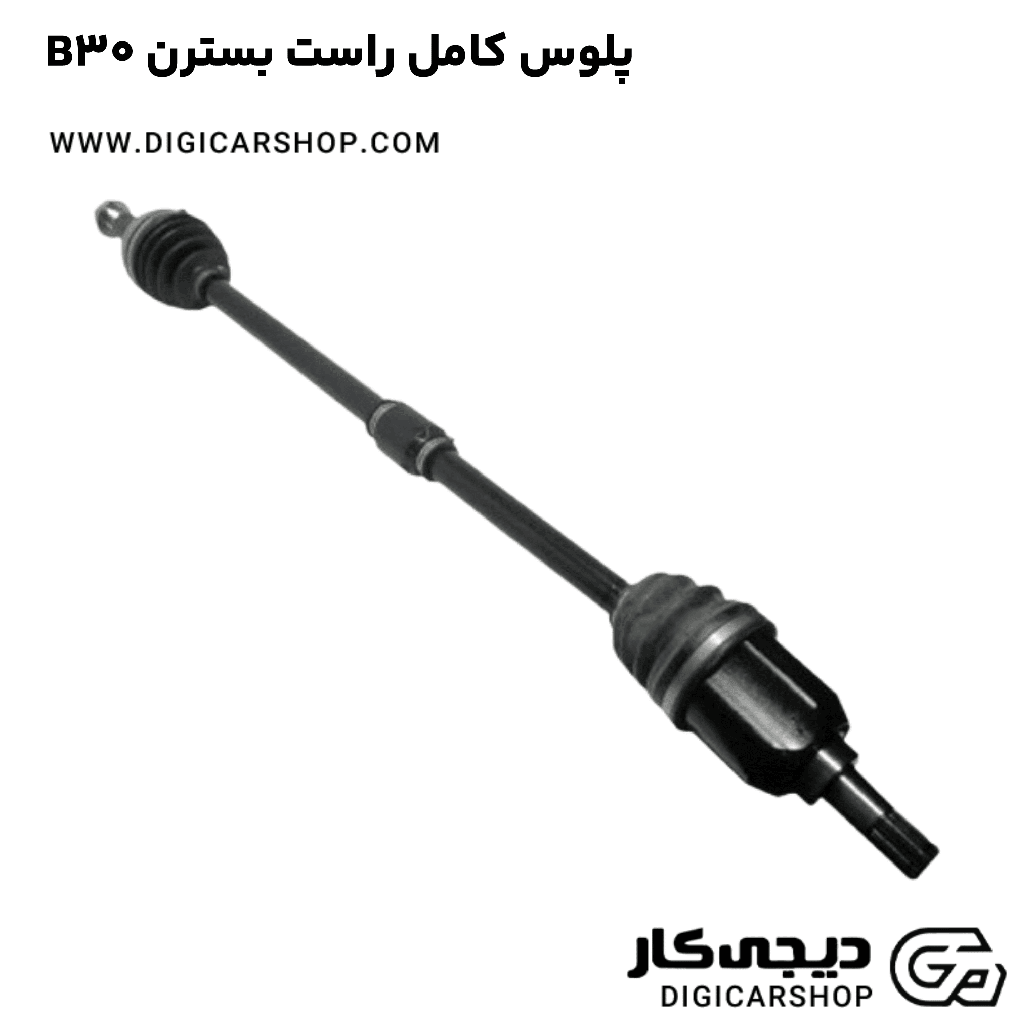 خرید پلوس کامل راست بسترن B30