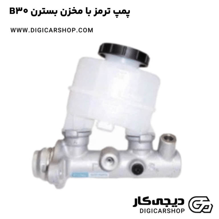 خرید پمپ ترمز با مخزن بسترن B30