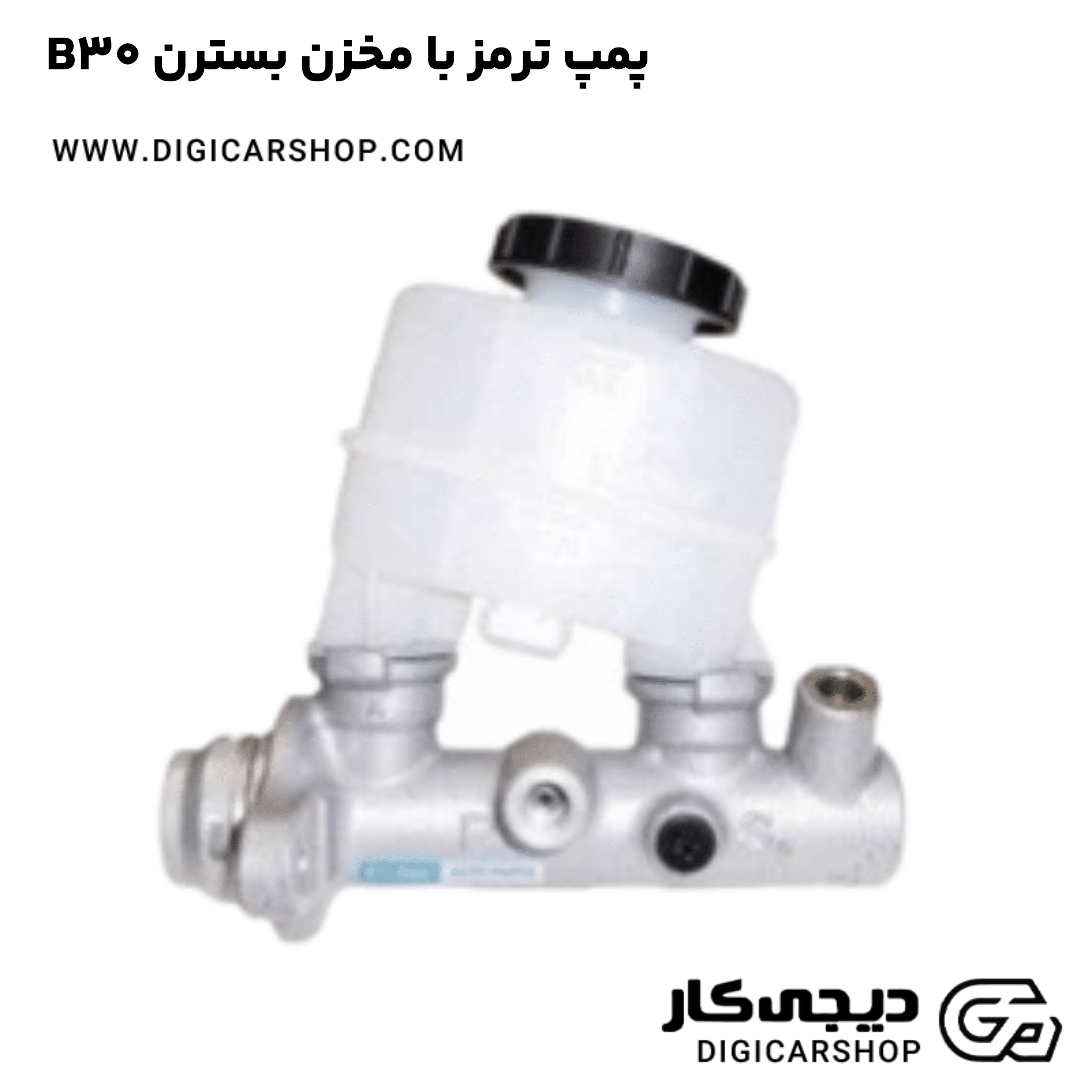 خرید پمپ ترمز با مخزن بسترن B30