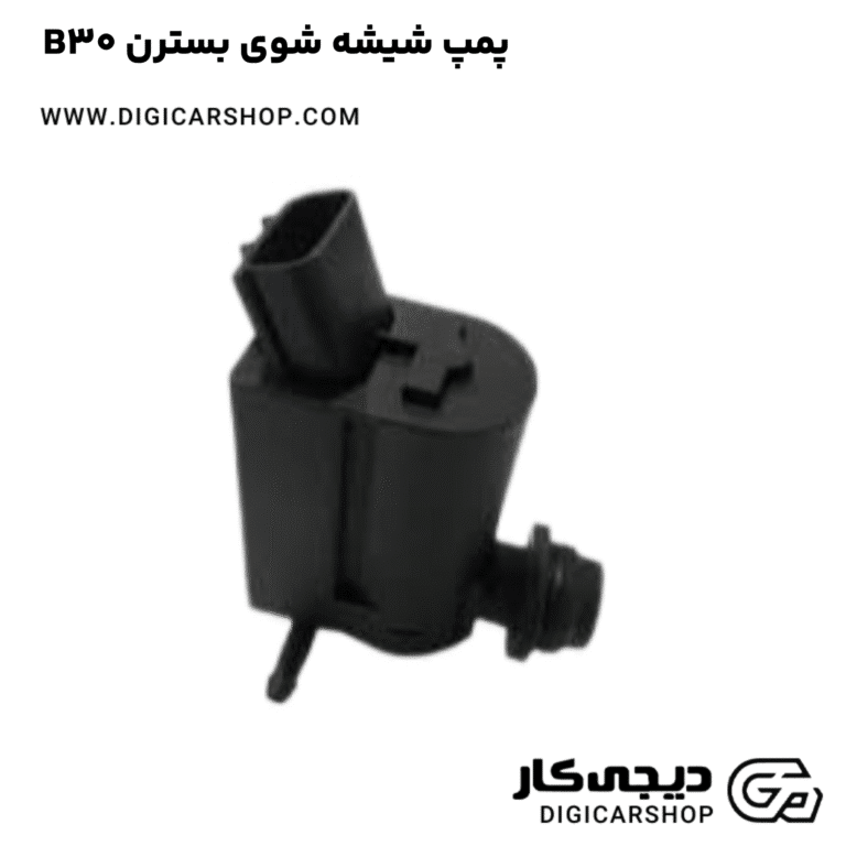 خرید پمپ شیشه شوی بسترن B30