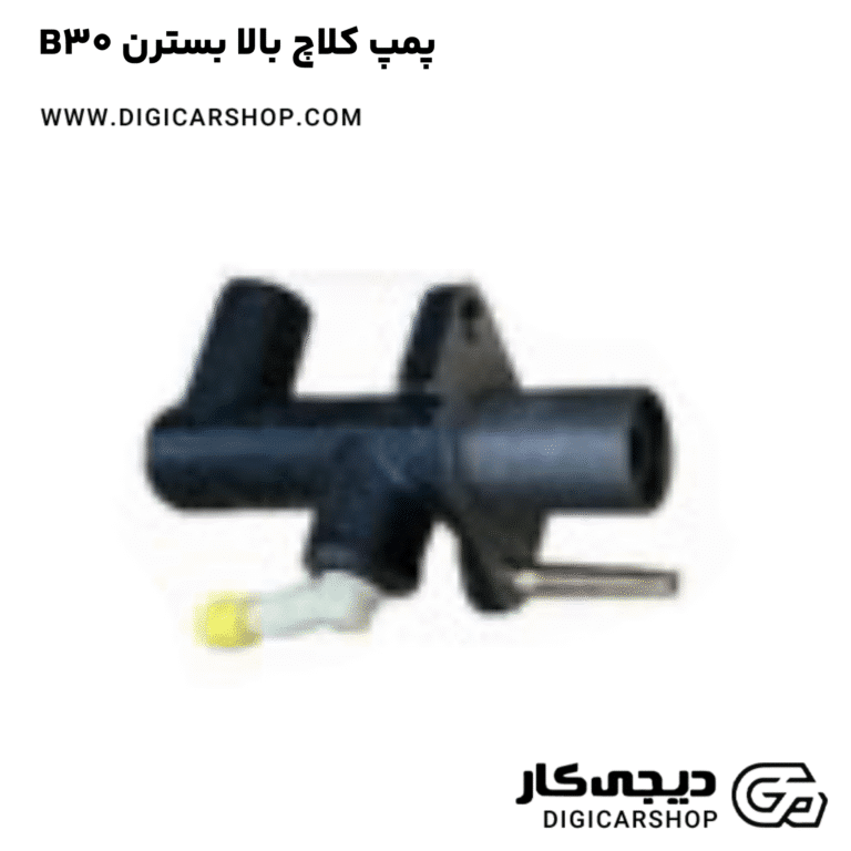 خرید پمپ کلاچ بالا بسترن B30