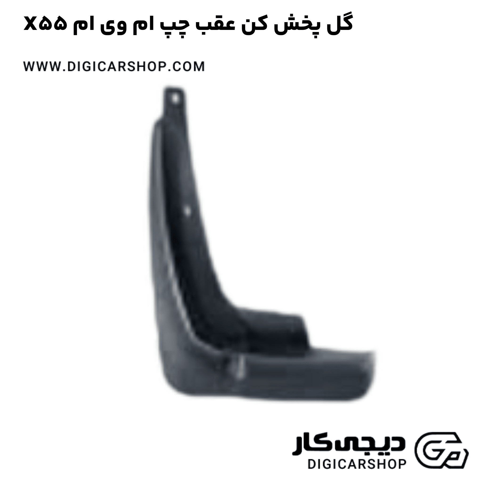 خرید گل پخش کن عقب چپ ام وی ام X55