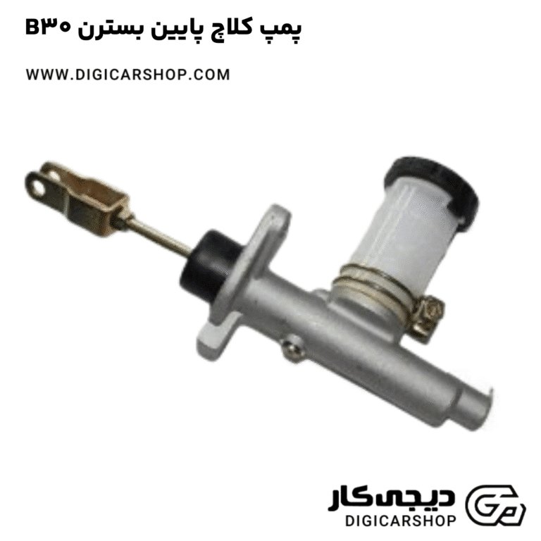 خرید پمپ کلاچ پایین بسترن B30