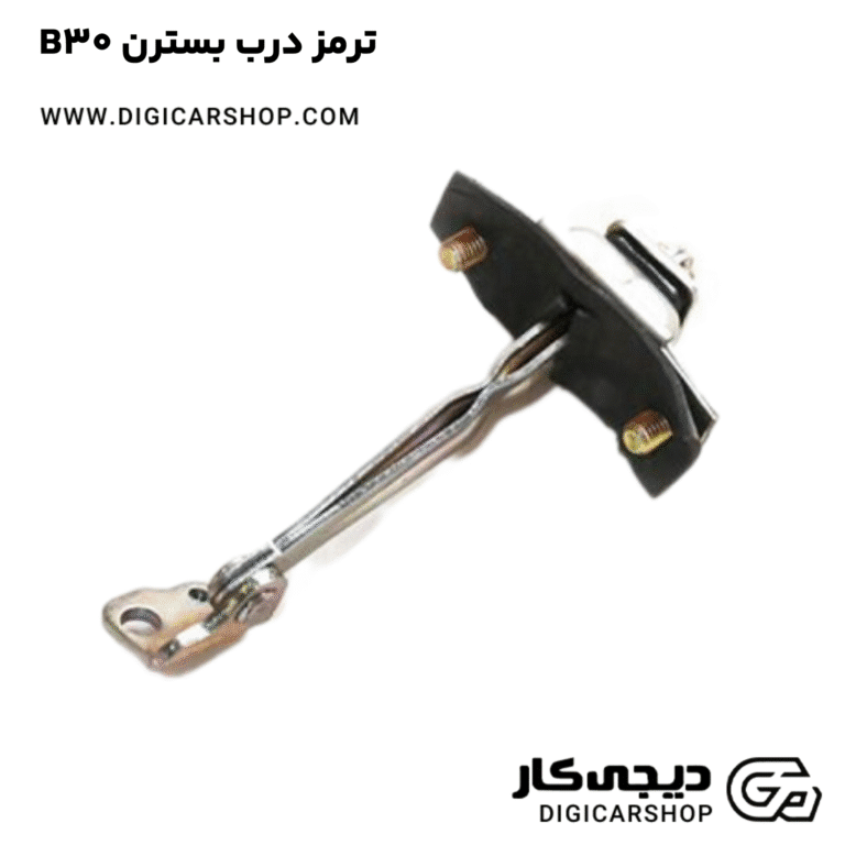 خرید ترمز درب بسترن B30