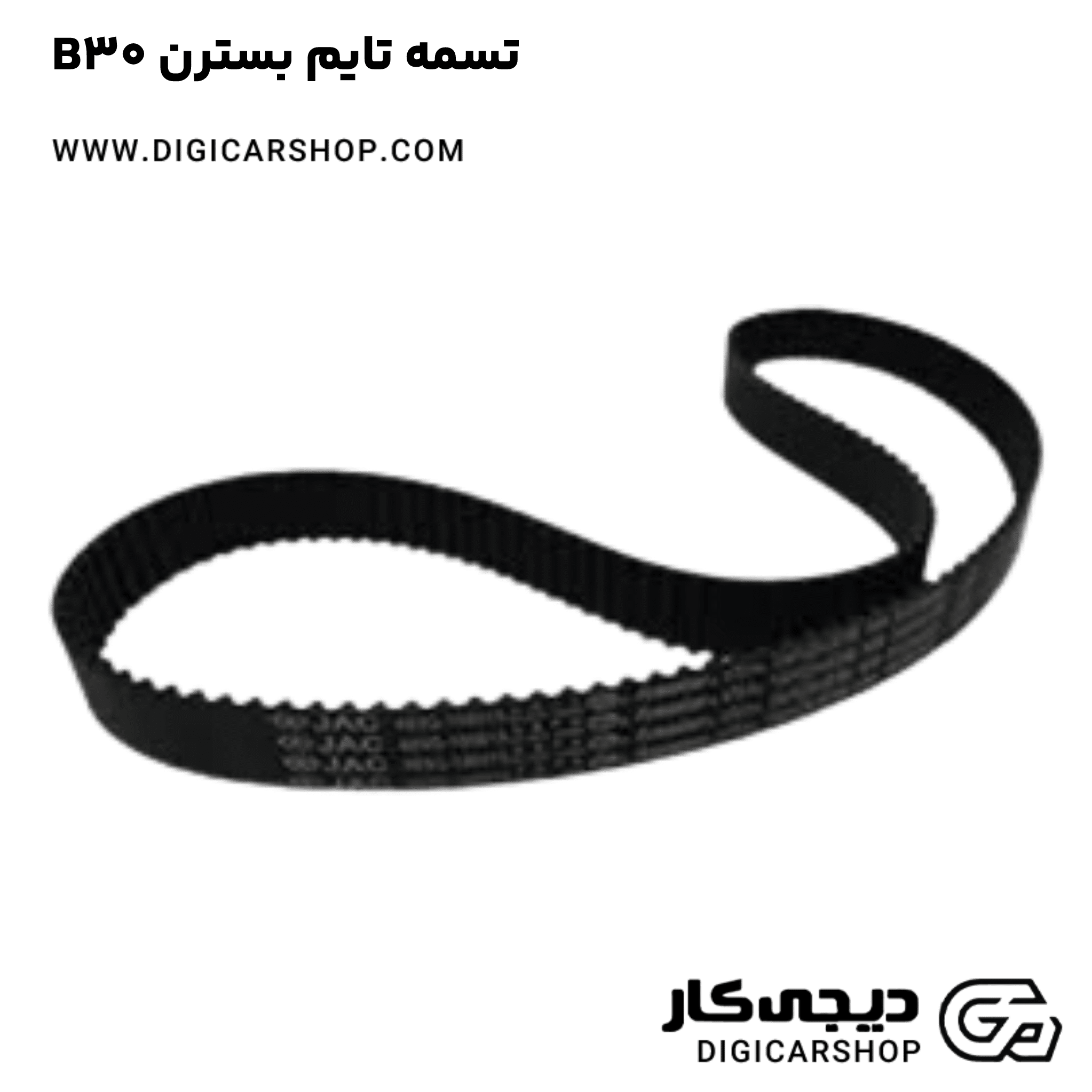 خرید تسمه تایم بسترن B30