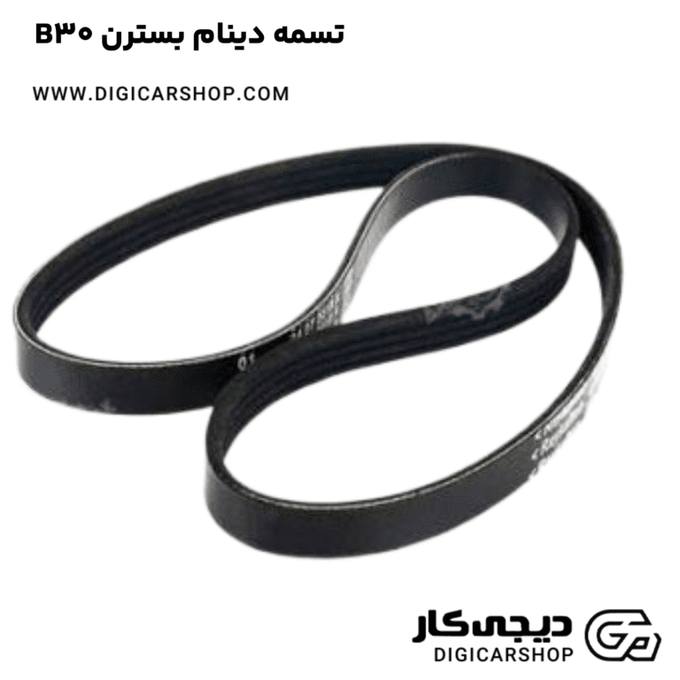 خرید تسمه دینام بسترن B30