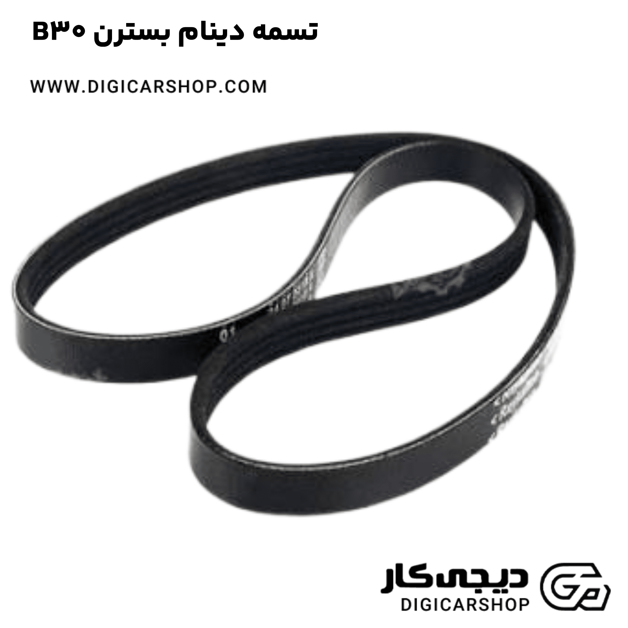 خرید تسمه دینام بسترن B30