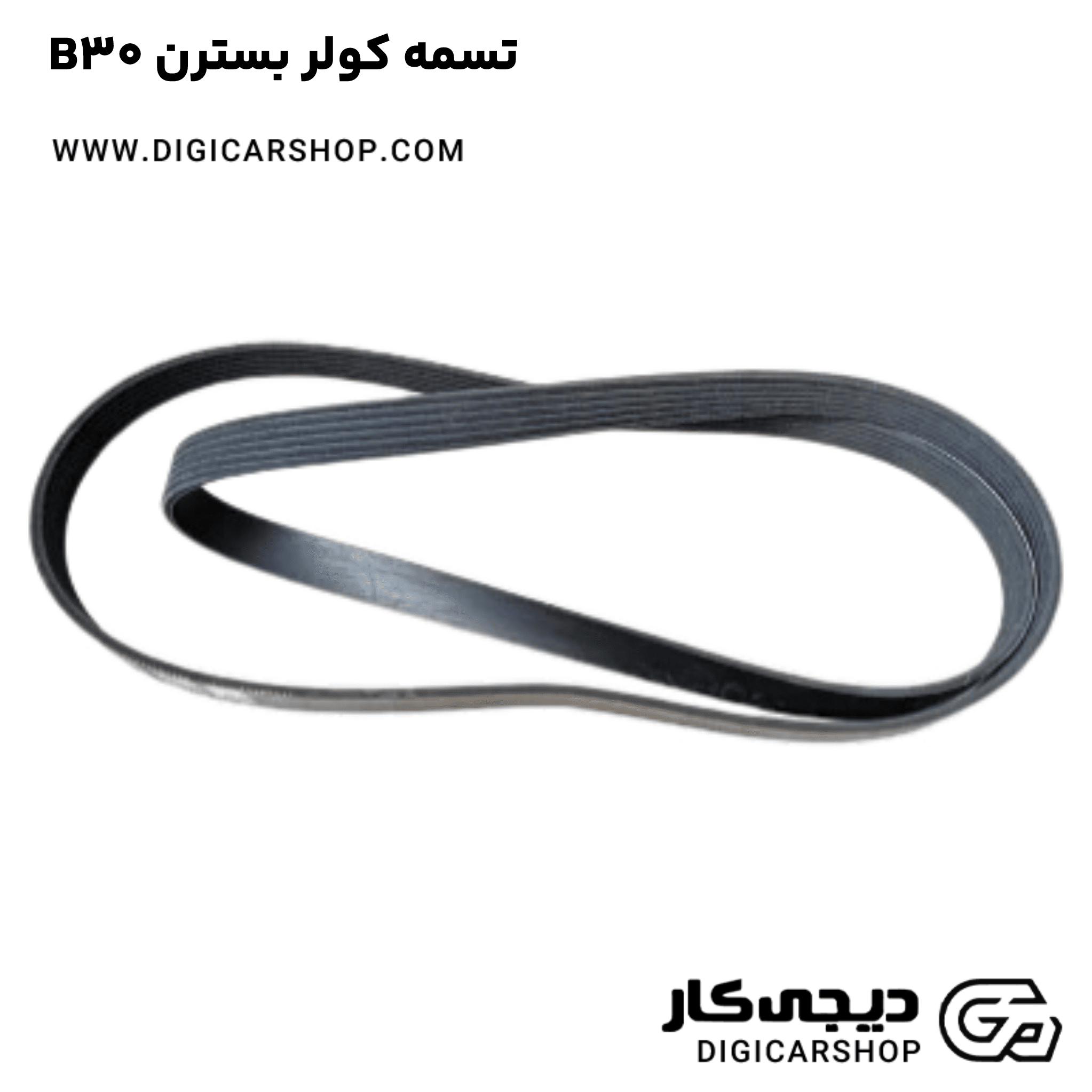 خرید تسمه کولر بسترن B30