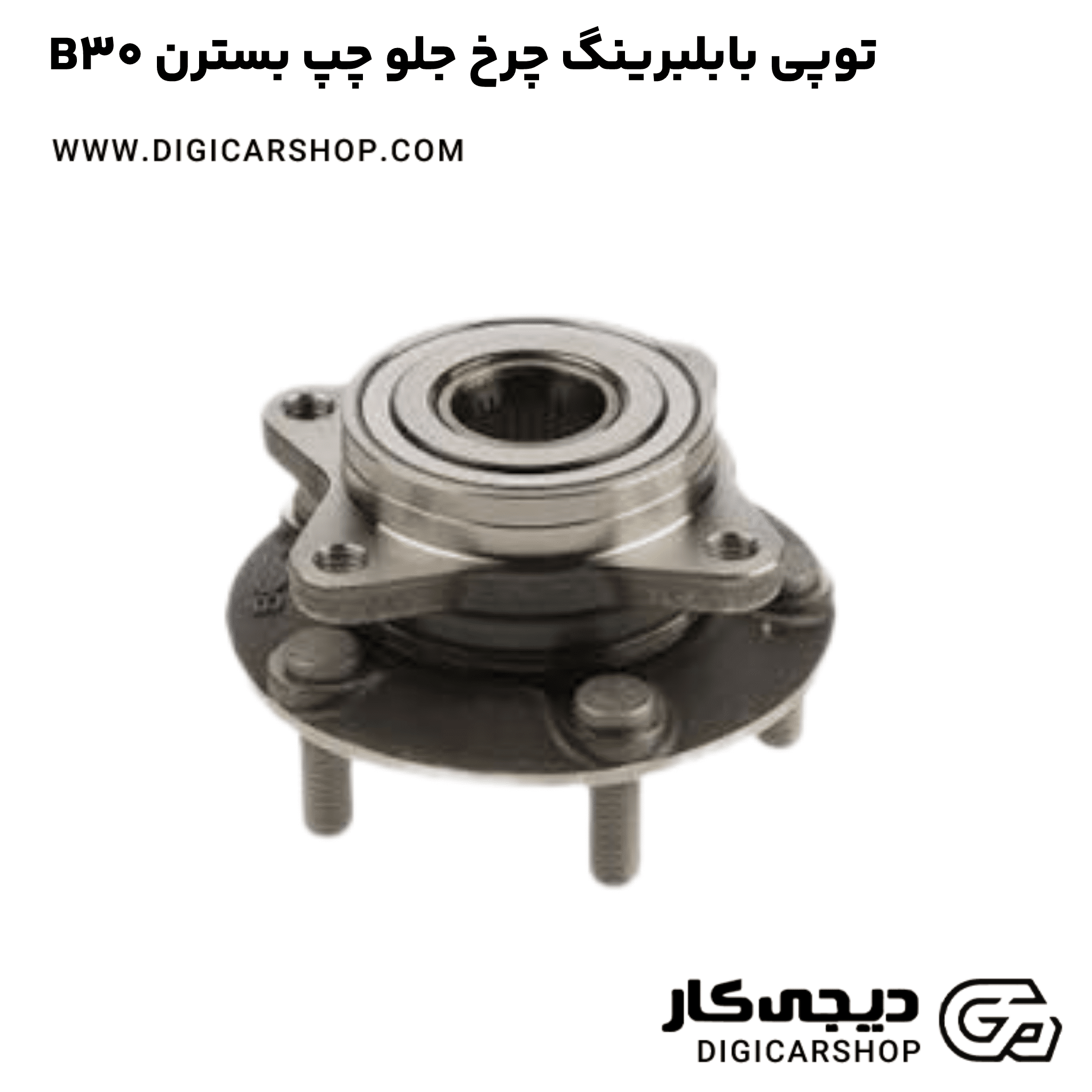 خرید توپی بابلبرینگ چرخ جلو چپ بسترن B30