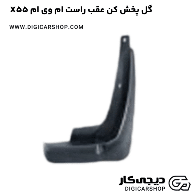 خرید گل پخش کن عقب راست ام وی ام X55