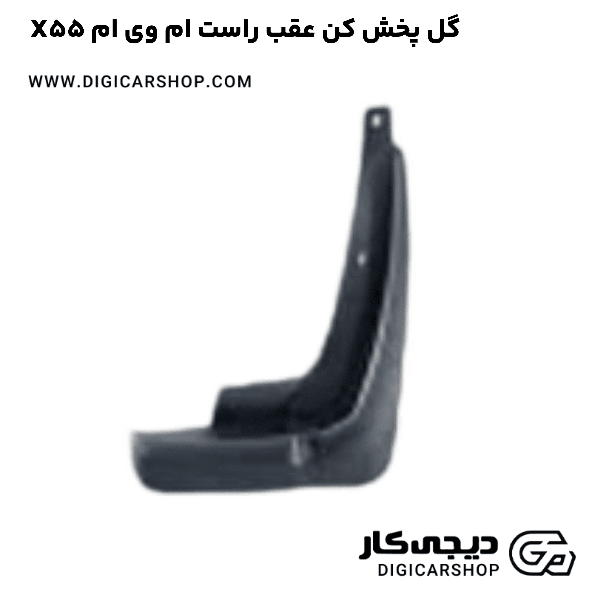 خرید گل پخش کن عقب راست ام وی ام X55
