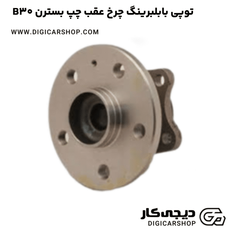 خرید توپی بابلبرینگ چرخ عقب چپ بسترن B30
