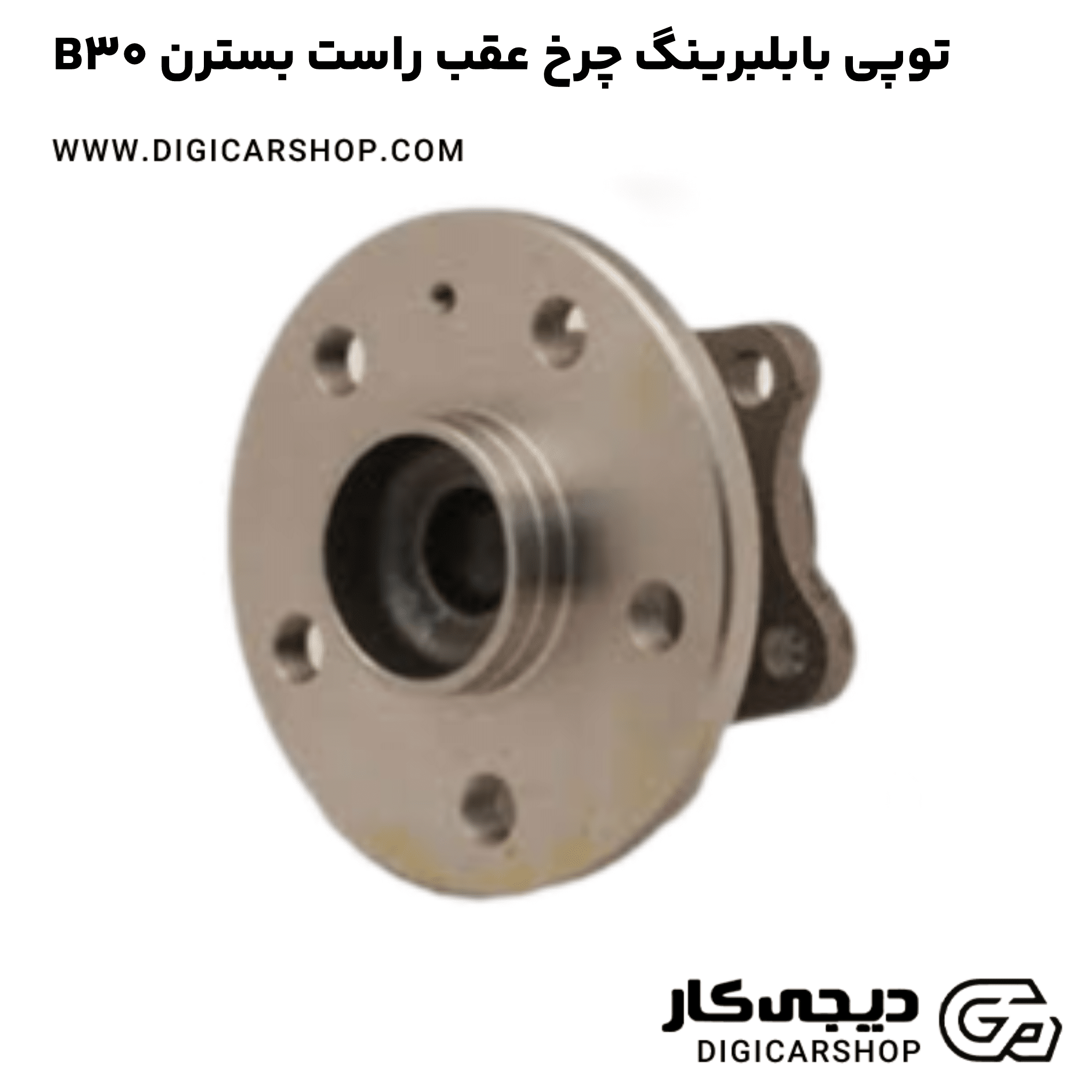 خرید توپی بابلبرینگ چرخ عقب راست بسترن B30