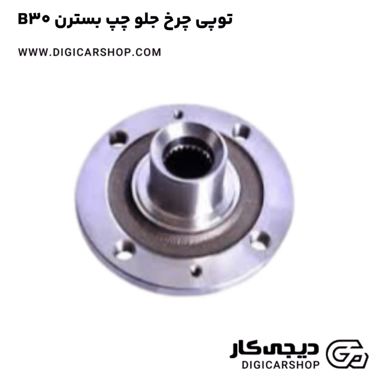 خرید توپی چرخ جلو چپ بسترن B30