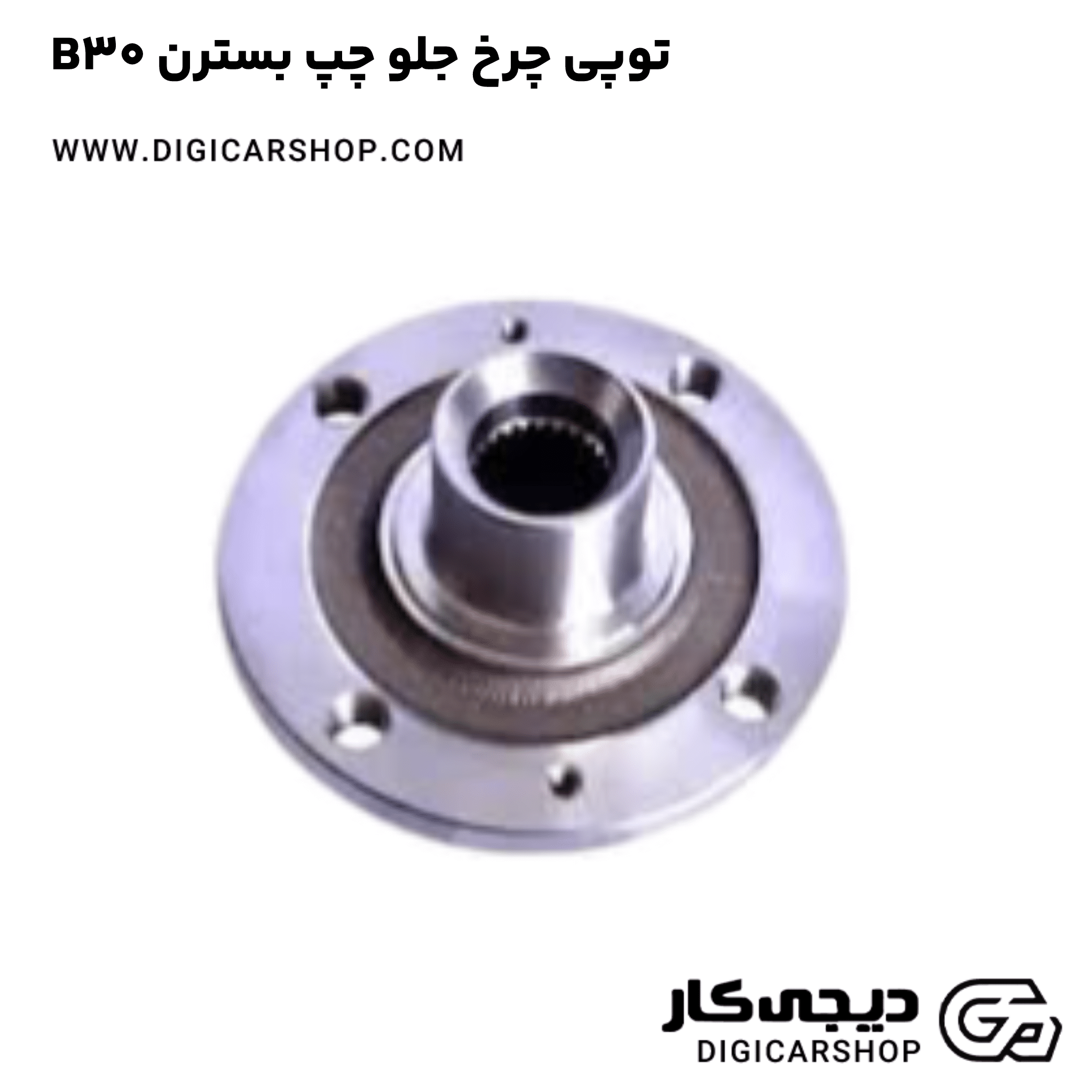 خرید توپی چرخ جلو چپ بسترن B30