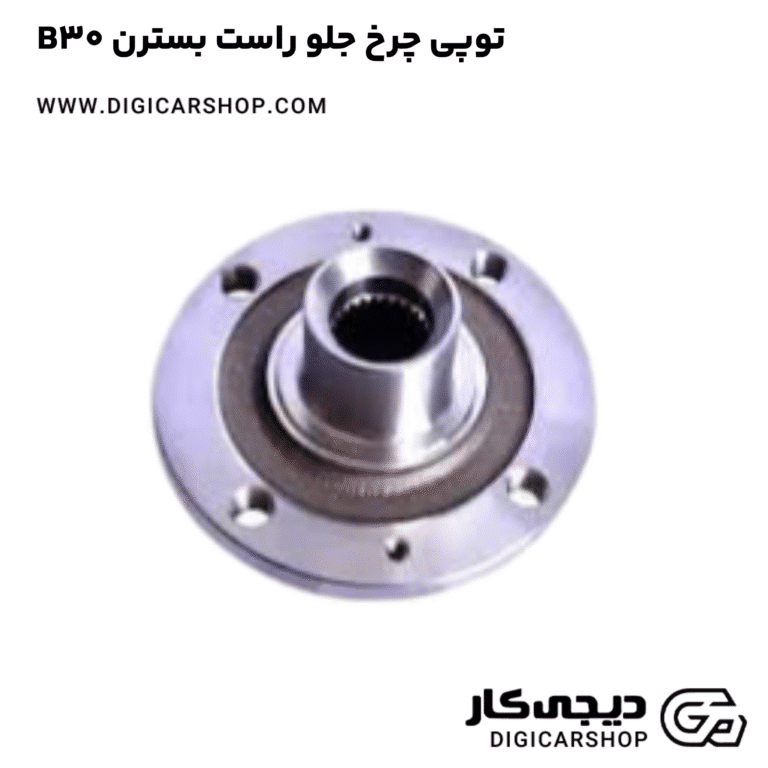 خرید توپی چرخ جلو راست بسترن B30