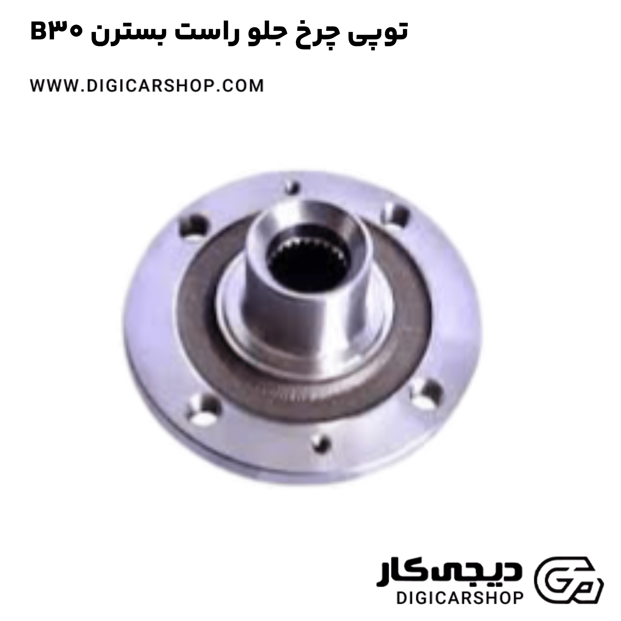 خرید توپی چرخ جلو راست بسترن B30