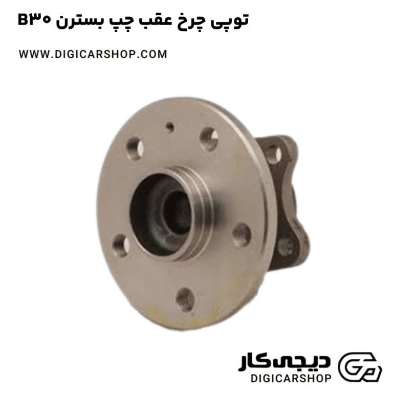 خرید توپی چرخ عقب چپ بسترن B30