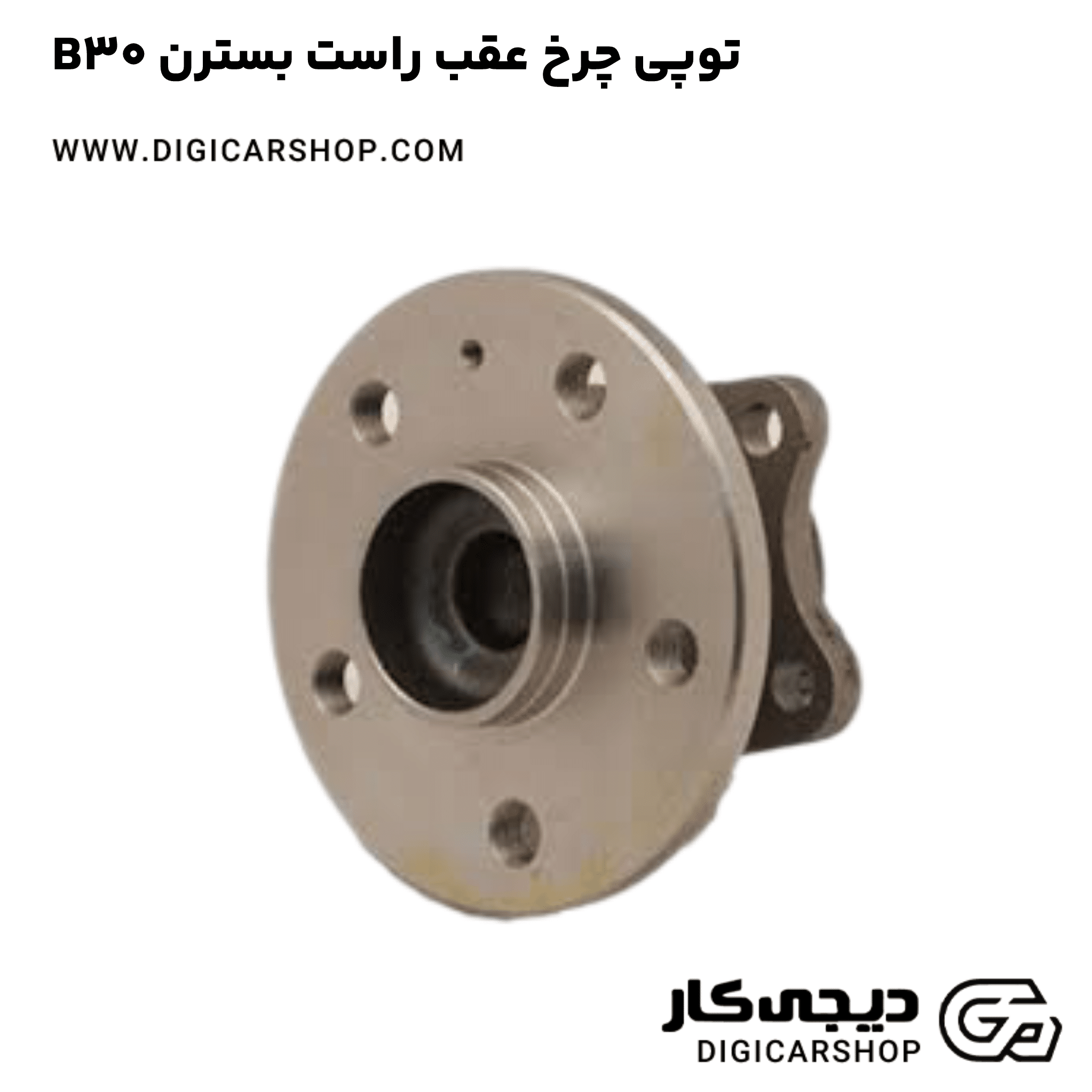 خرید توپی چرخ عقب راست بسترن B30