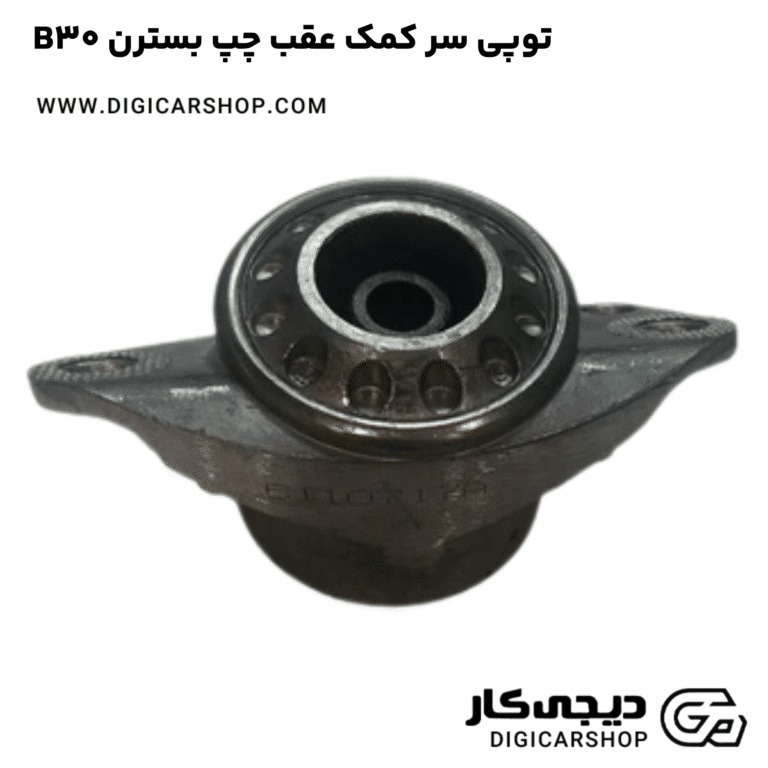 خرید توپی سر کمک عقب چپ بسترن B30