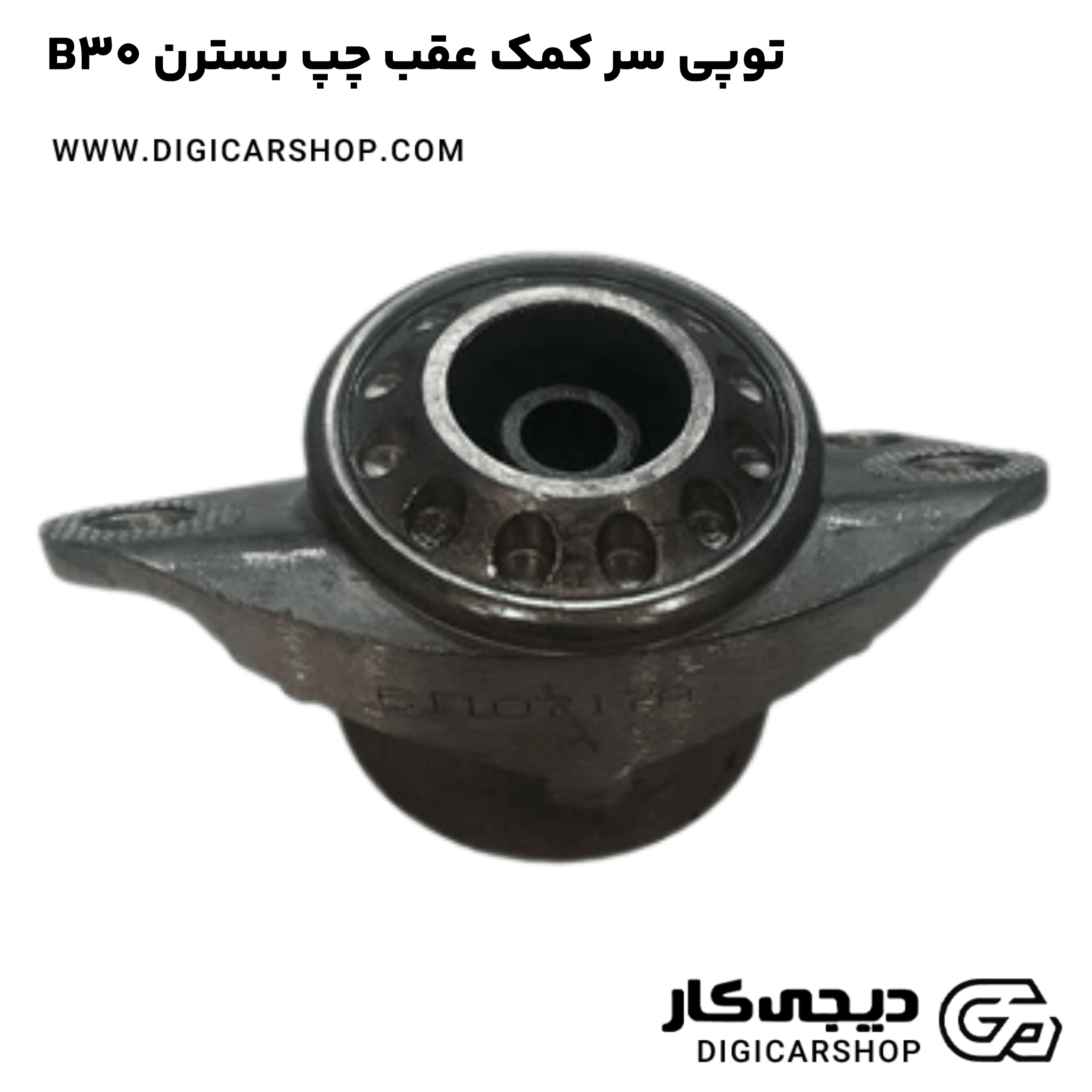 خرید توپی سر کمک عقب چپ بسترن B30