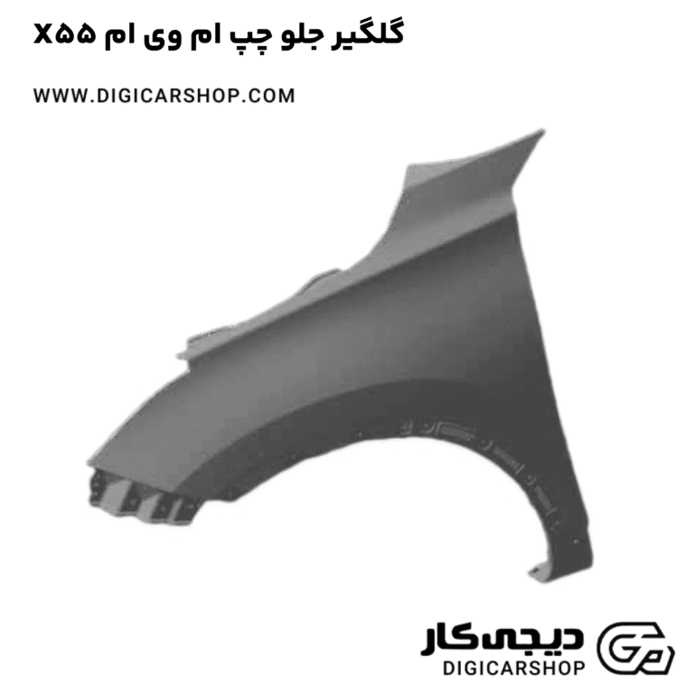 خرید گلگیر جلو چپ ام وی ام X55