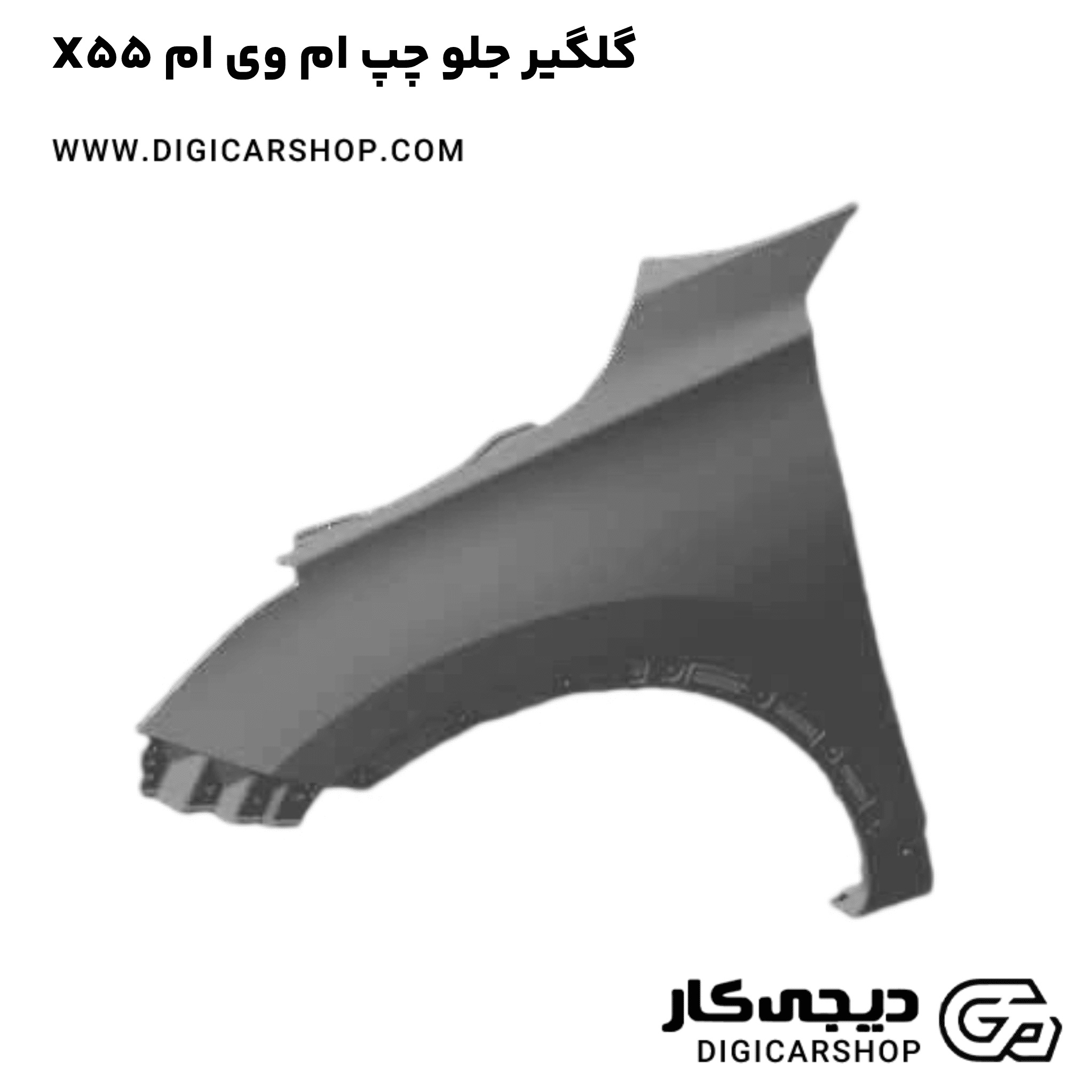 خرید گلگیر جلو چپ ام وی ام X55