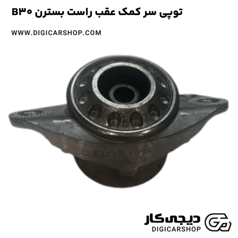 خرید توپی سر کمک عقب راست بسترن B30