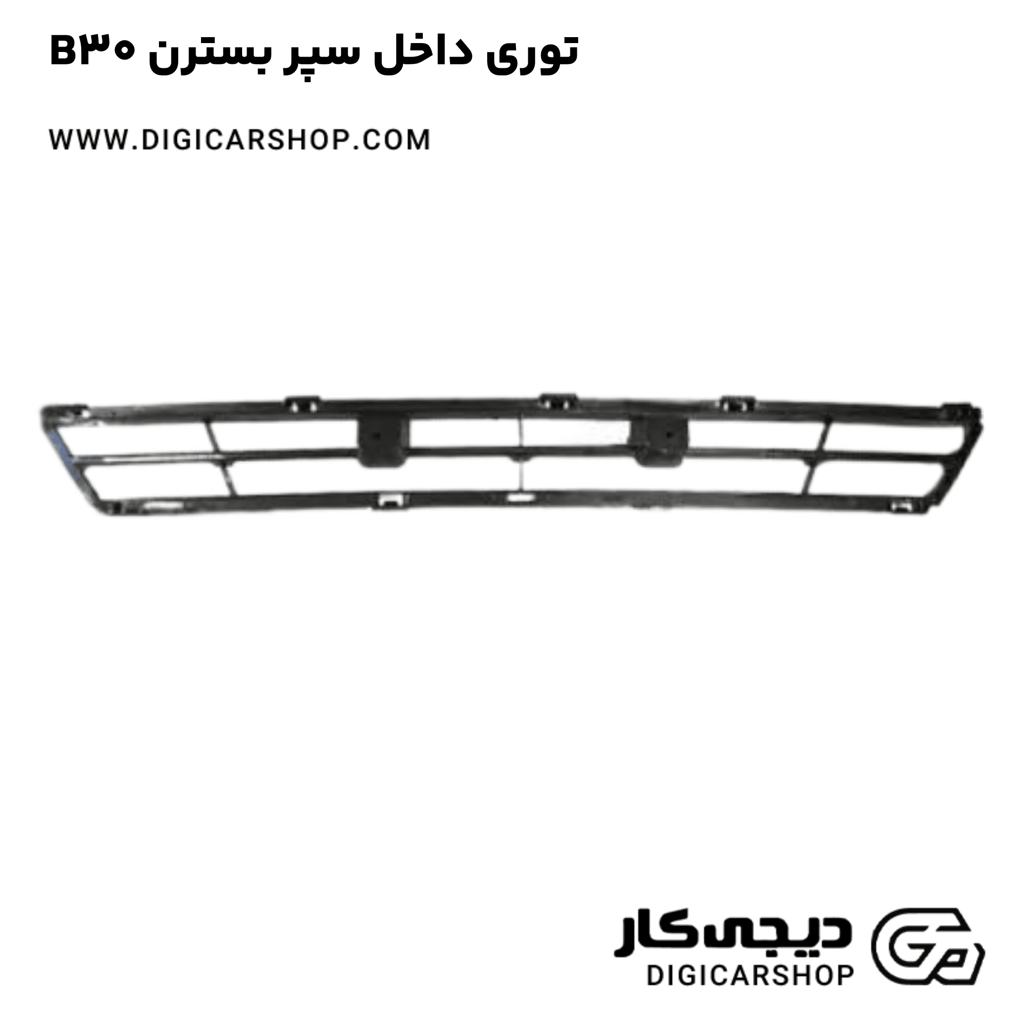 خرید توری داخل سپر بسترن B30