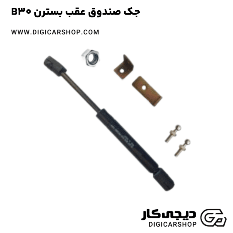 خرید جک صندوق عقب بسترن B30