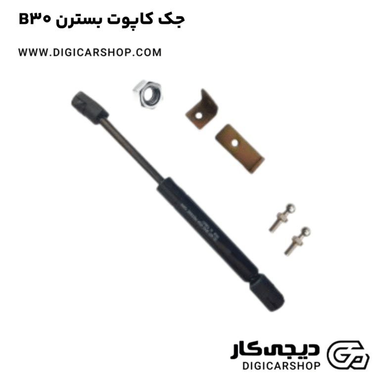 خرید جک کاپوت بسترن B30