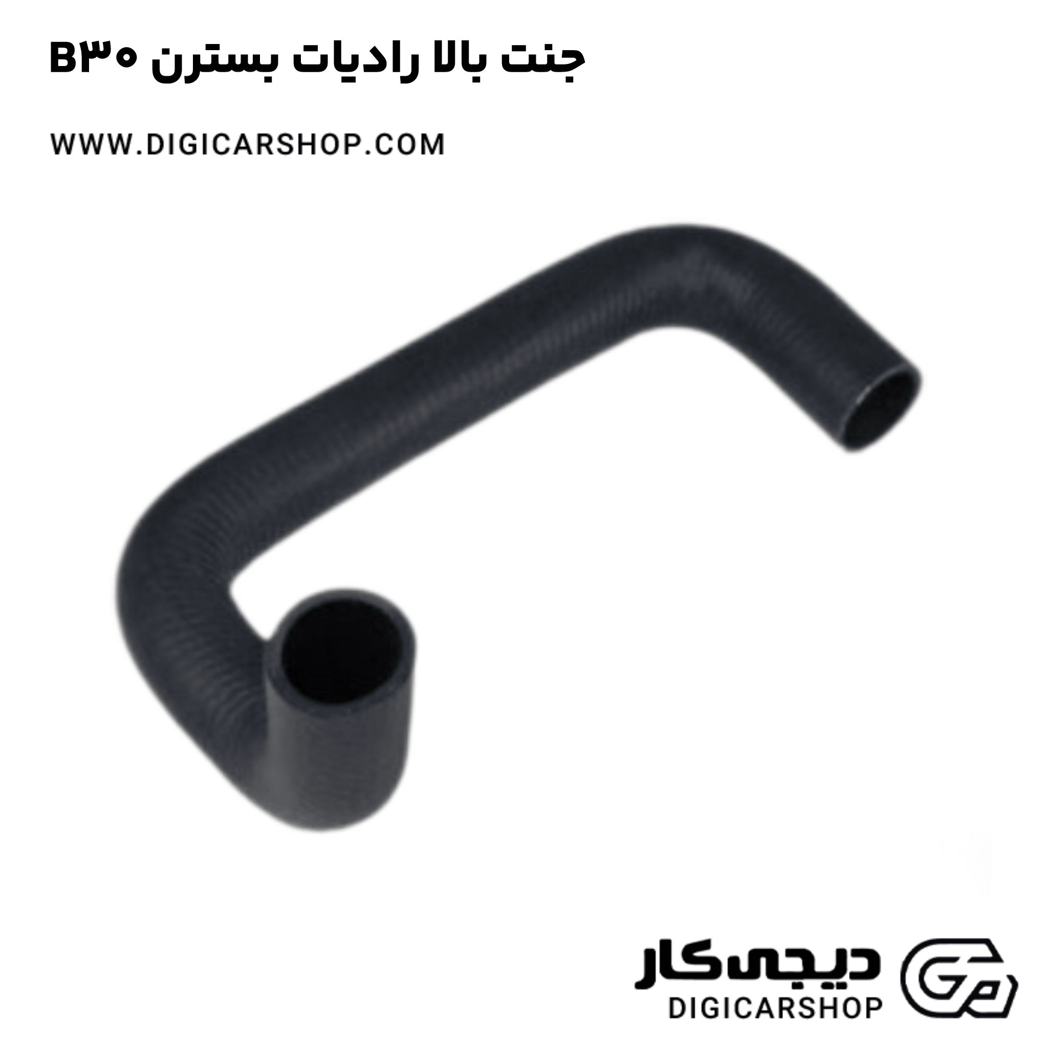 خرید جنت بالا رادیات بسترن B30