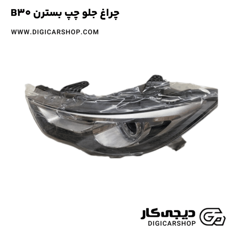 خرید چراغ جلو چپ بسترن B30