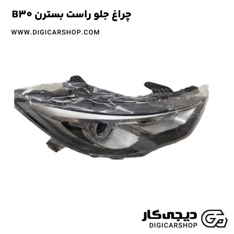 خرید چراغ جلو راست بسترن B30