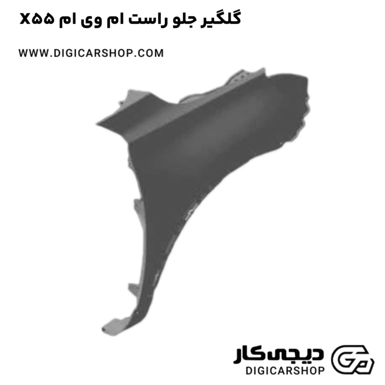 خرید گلگیر جلو راست ام وی ام X55