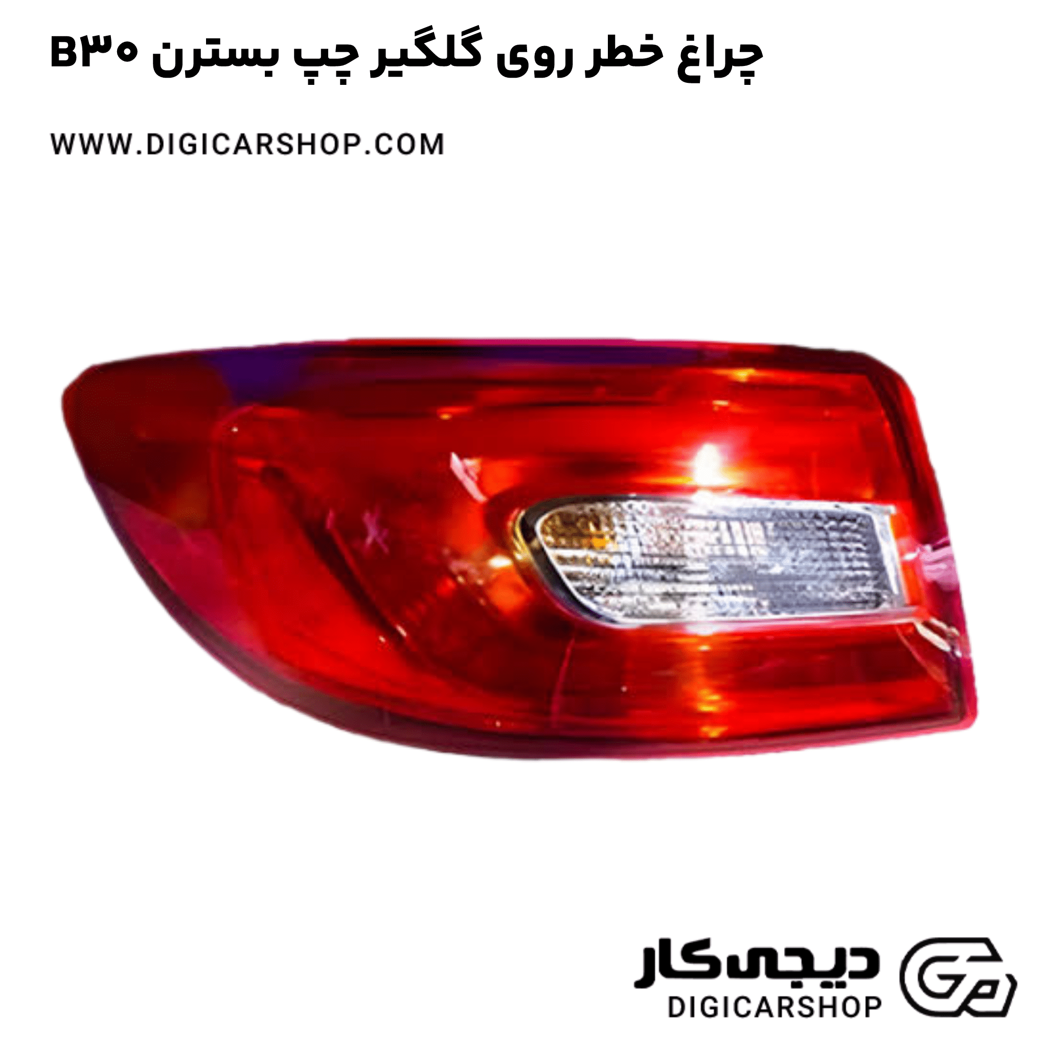 خرید چراغ خطر روی گلگیر چپ بسترن B30
