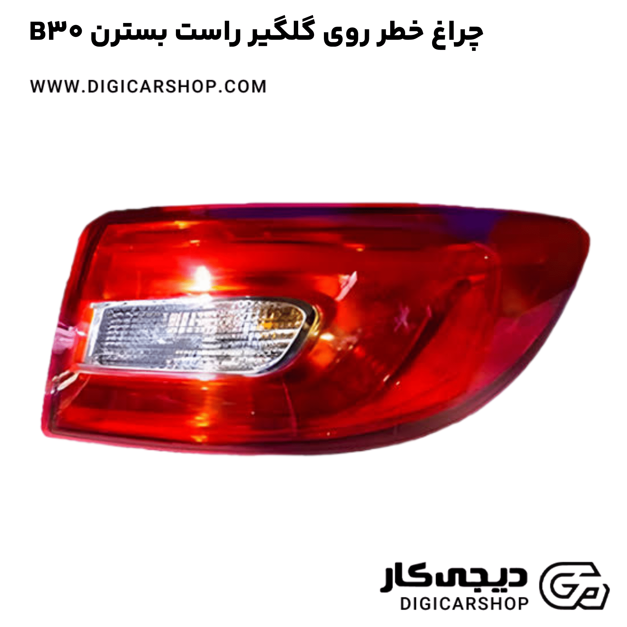 خرید چراغ خطر روی گلگیر راست بسترن B30