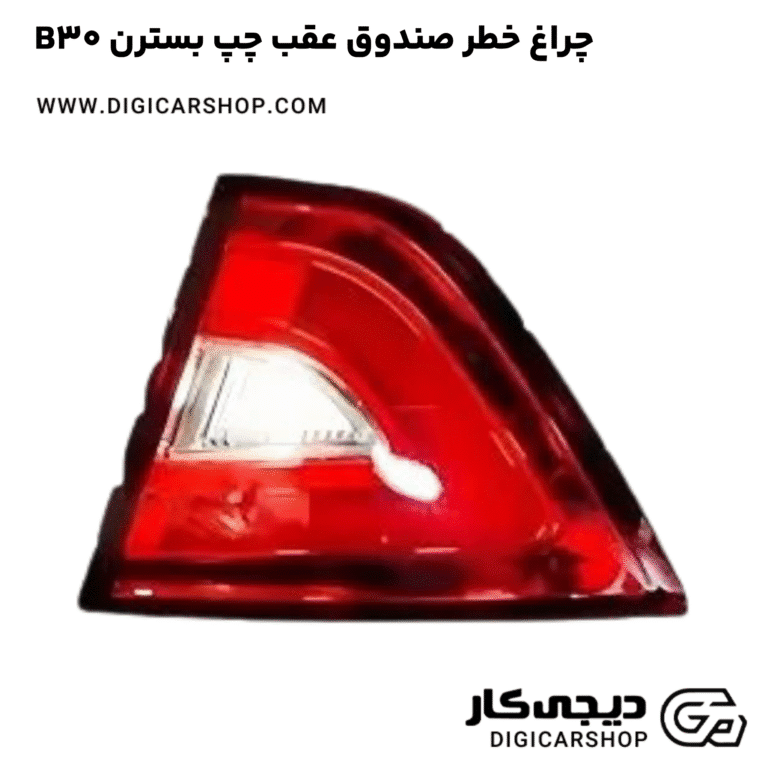 خرید چراغ خطر صندوق عقب چپ بسترن B30