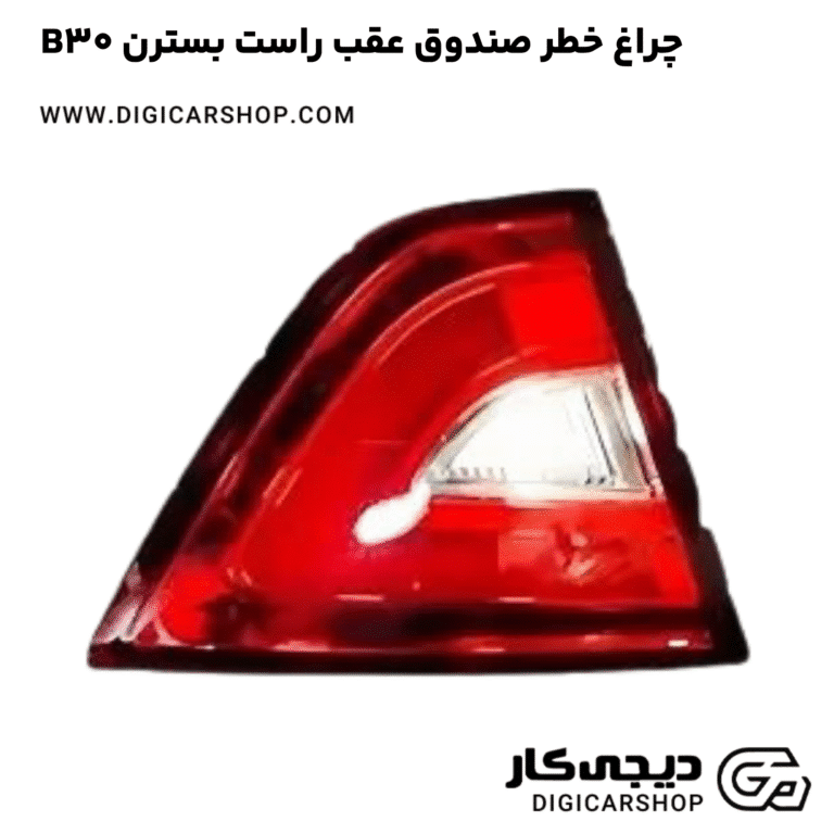 خرید چراغ خطر صندوق عقب راست بسترن B30