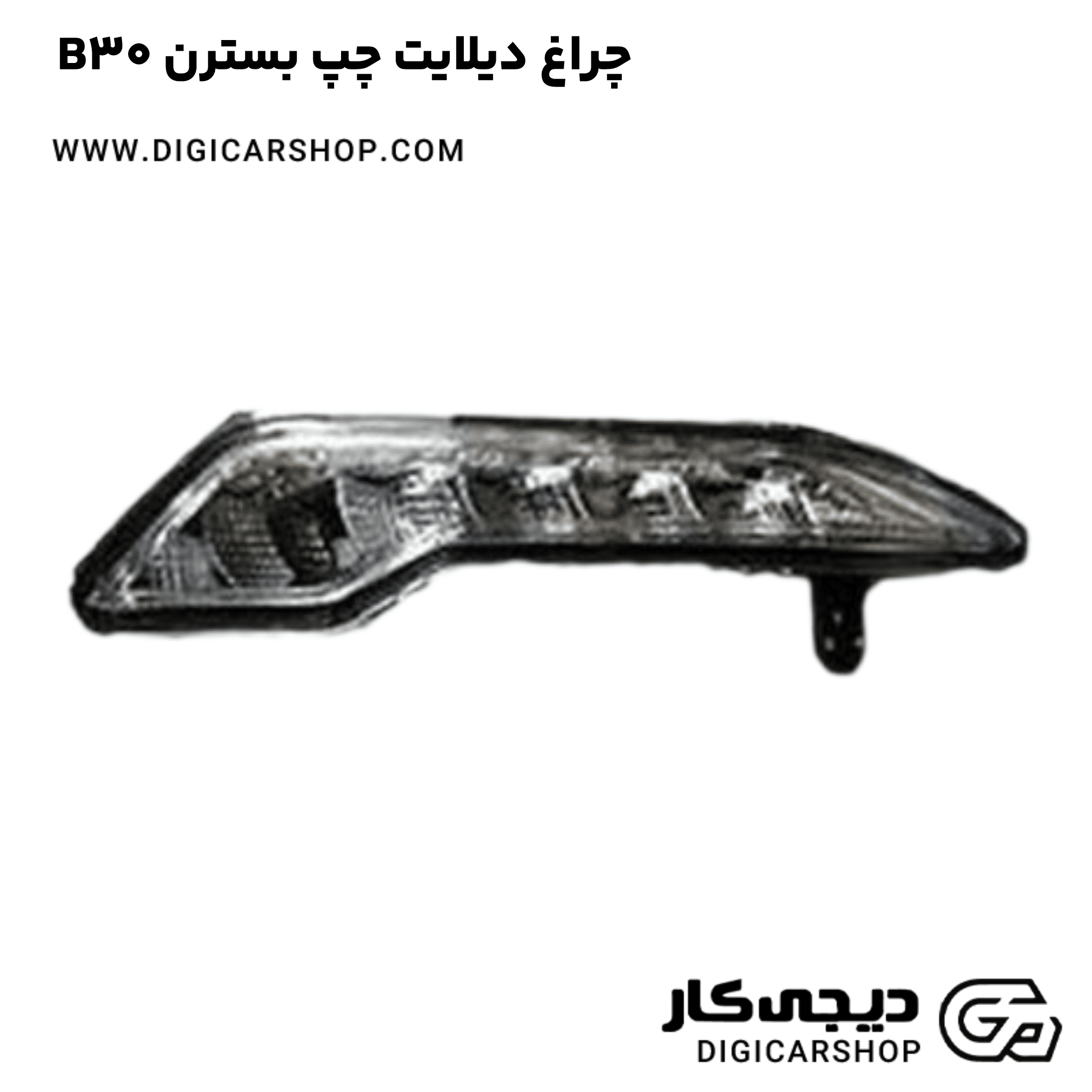 خرید چراغ دیلایت چپ بسترن B30