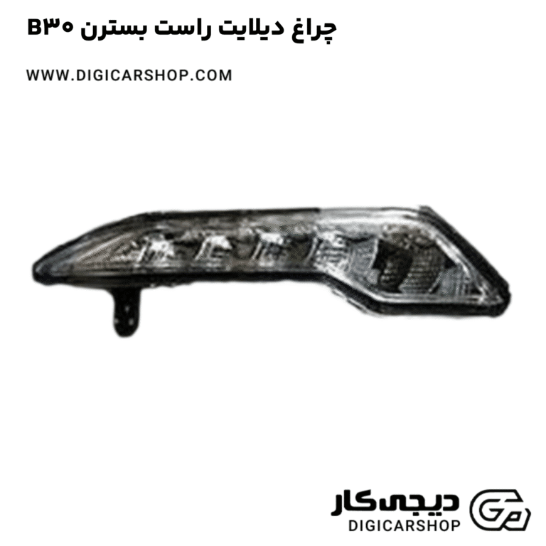 خرید چراغ دیلایت راست بسترن B30