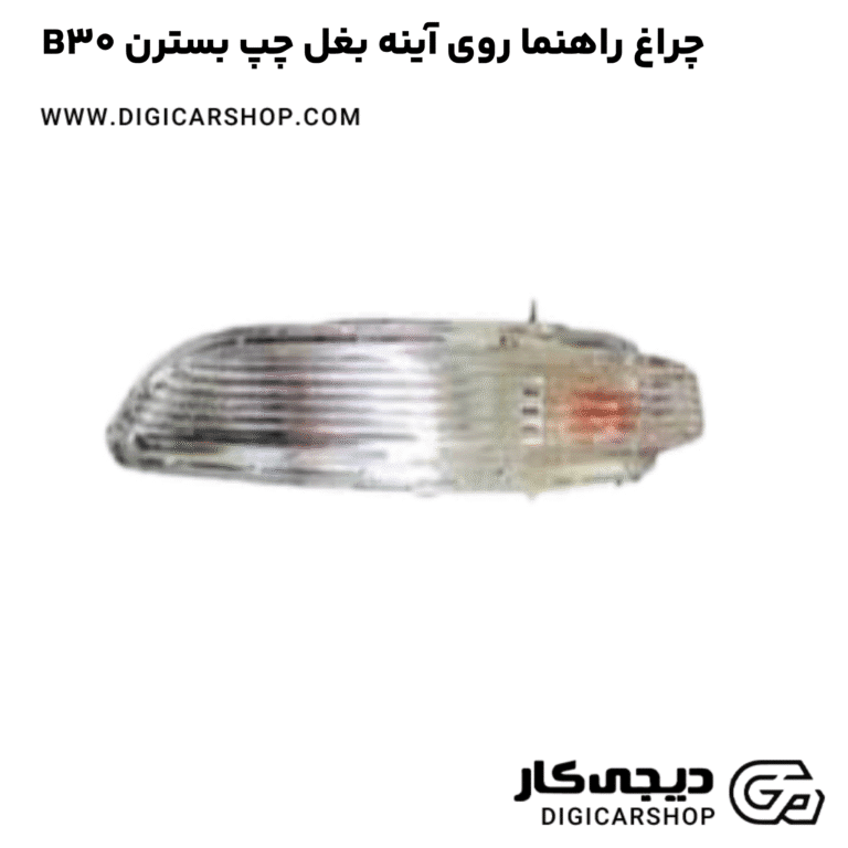 خرید چراغ راهنما روی آینه بغل چپ بسترن B30